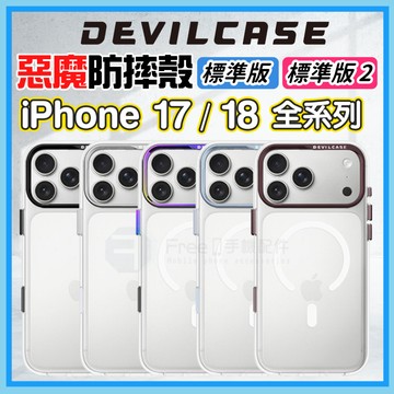惡魔手機殼 iPhone 18 手機殼 18Pro手機殼 i17手機殼 17Pro 手機殼 惡魔防摔殼 標準版 2S