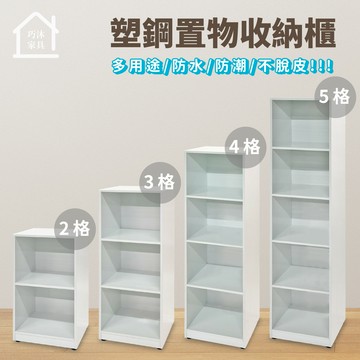 塑鋼置物櫃 收納櫃 開放式置物櫃 空櫃 層櫃 防水防潮塑鋼家具(2格/3格/4格/5格)【巧沐家具】