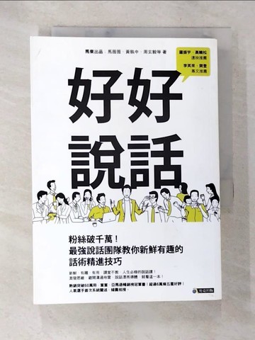 【書寶二手書T2／溝通_ANB】好好說話_馬東出品