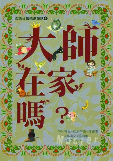 大師在家嗎？[二手書_近全新]