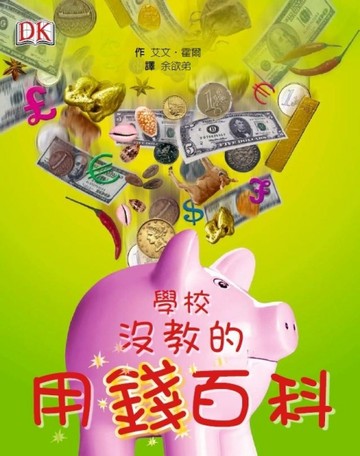 學校沒教的用錢百科[二手書_良好]