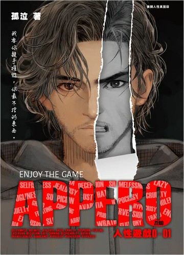 【電子書】APPER0人性遊戲1
