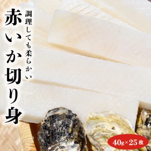 冷凍 赤いか 切り身 1kg （40g×25枚）加熱用 IQF バラ凍結 カット済み 鹿の子切れ目入り