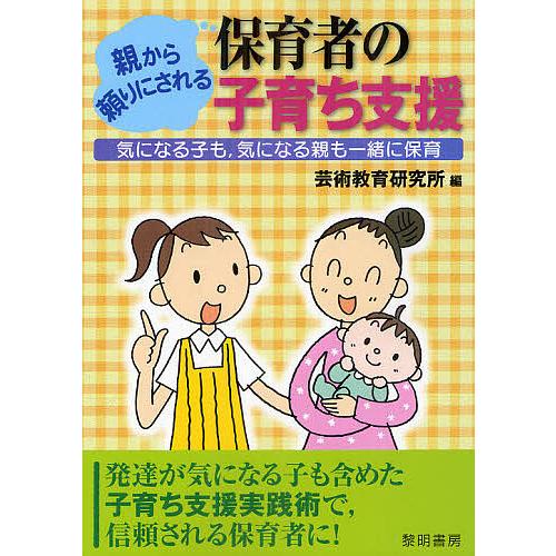 親から頼りにされる保育者の子育ち支援 芸術教育研究所