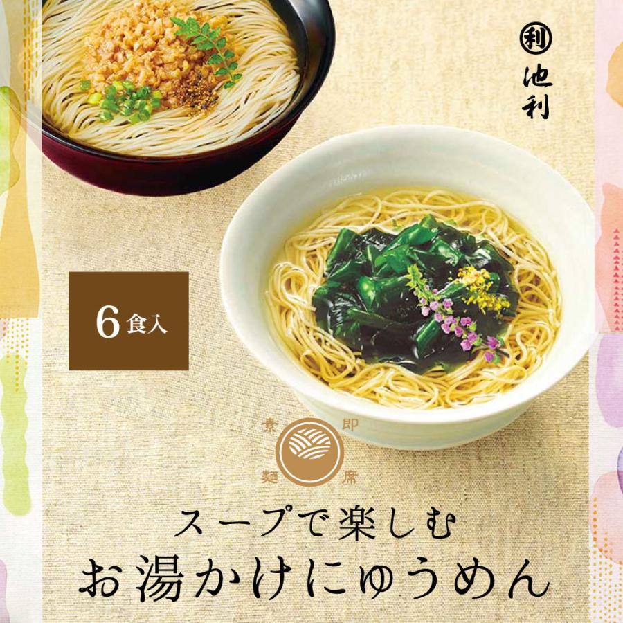 池利 スープで楽しむ簡単お湯かけにゅうめん ギフト冬季限定 6食入