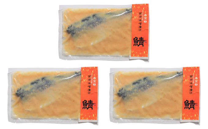 海の京都　西京味噌漬け　鯖（サバ）片身1尾～2尾入×3袋
