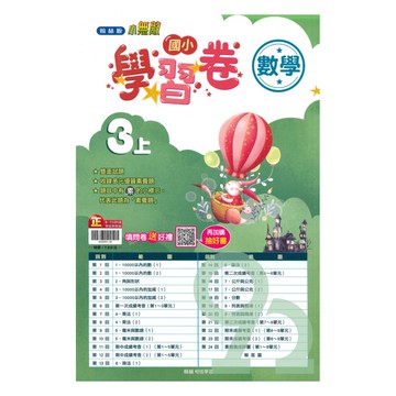 翰林國小學習卷數學3上【預購約8/11出貨】