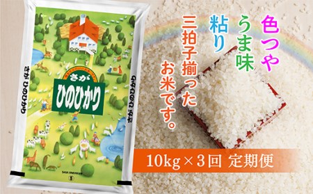 ｄ－６５ 佐賀県産 ひのひかり 定期便 10kg×3回