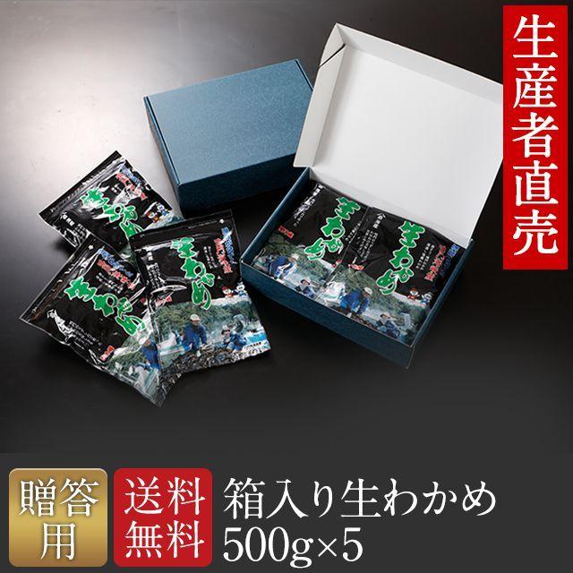 贈答用　わかめ 生わかめ国産 500g×5個 わかめ ワカメ 生 鳴門海峡 鳴門わかめ 鳴門 徳島 塩わかめ 国産わかめ 塩蔵わかめ 塩蔵ワカメ 海藻