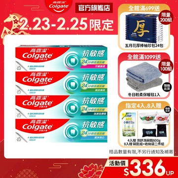 【高露潔】抗敏感牙膏4入/8入(24小時長效)_15%蝦幣回饋(強護琺瑯質/清涼薄荷/牙齦護理/潔淨亮白/超微泡系列)