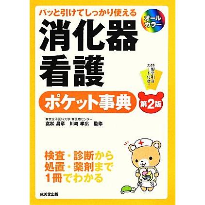 パッと引けてしっかり使える消化器看護ポケット事典／富松昌彦，川崎孝広