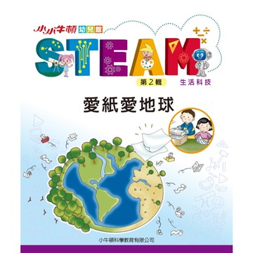 小小牛頓幼兒館STEAM：愛紙愛地球_Readmoo 讀墨電子書