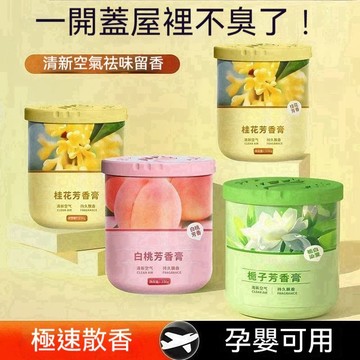 台灣出貨 固體香膏 固態香膏 香氛膏 居家香氛 室內香膏 房間香氛 芳香膏 廁所香氛 室內香氛 香膏 擴香膏 車用香膏