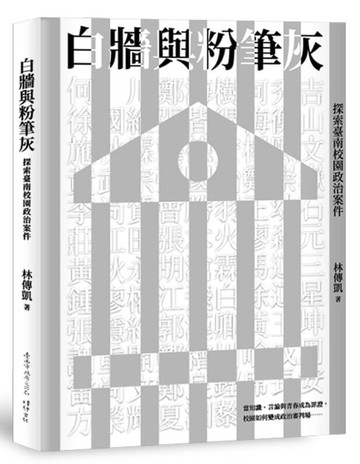 白牆與粉筆灰：探索臺南校園政治案件