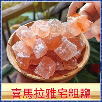 🔮吉運坊•淨化🔮粗鹽凈宅 玫瑰鹽 喜馬拉雅 大粒天然凈化海鹽 大粒風水 淨化 消磁 結婚新房搬傢 喬遷風水 喬遷鹽