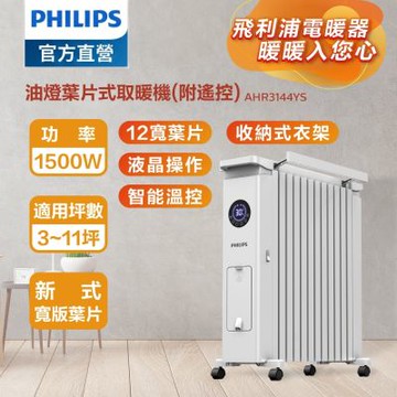 【PHILIPS 飛利浦】油燈葉片式取暖機(遙控)12片新式寬片體，溫控3檔調溫AHR3144YS