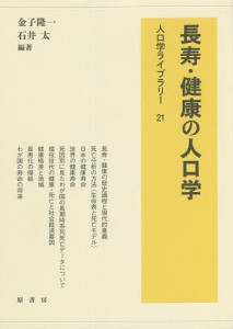 長寿・健康の人口学 金子隆一 石井太