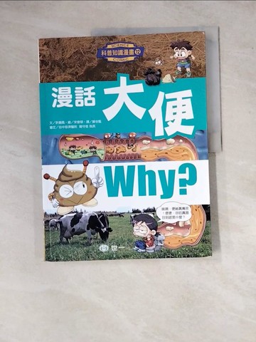 【書寶二手書T8／少年童書_ZYJ】漫話大便_許順鳳