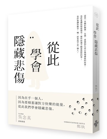 從此學會隱藏悲傷