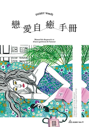 DEBBY W∞的戀愛自癒手冊[二手書_良好]