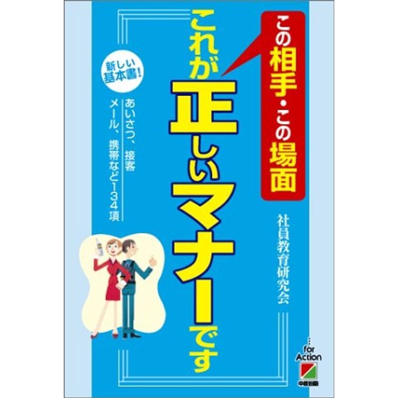 この相手・この場面 これが正しいマナーです?新しい基本書あいさつ、接客、メール、携帯など134項