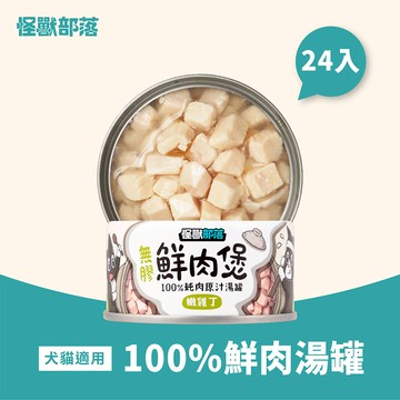 【怪獸部落】寵物副食罐-鮮肉煲-嫩雞丁80g*24罐