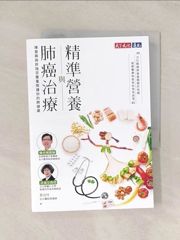 【書寶二手書T1／醫療_TI5】精準營養與肺癌治療_陳晉興, 許瑞芬, 葉宜玲, 朱芷君