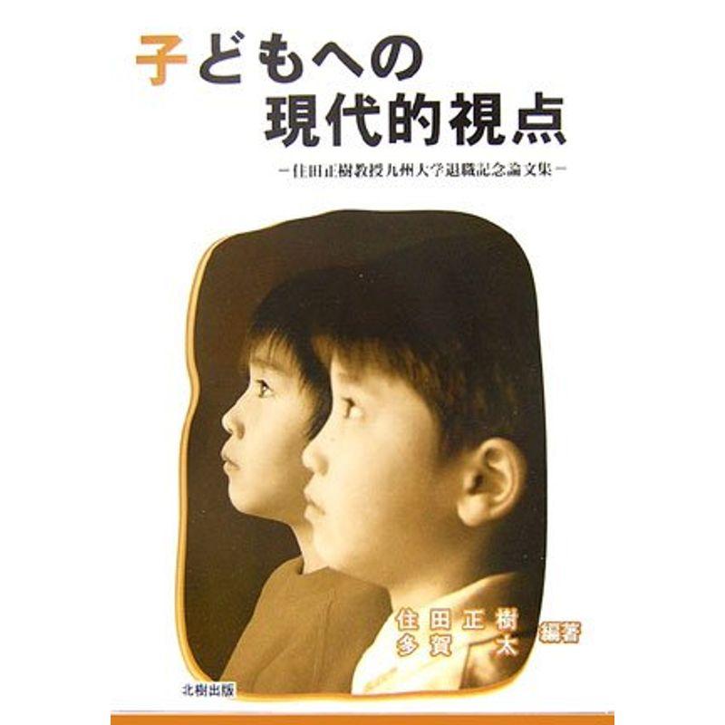 子どもへの現代的視点?住田正樹教授九州大学退職記念論文集