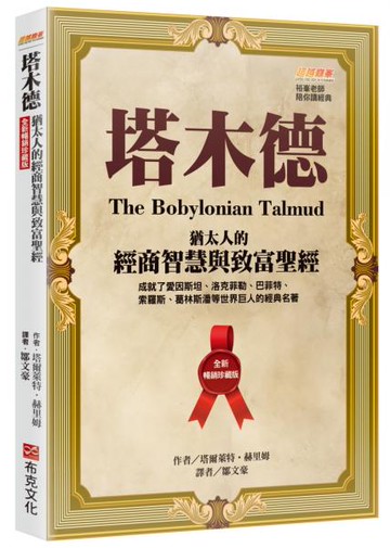 塔木德【全新暢銷珍藏版】：猶太人的經商智慧與致富聖經（成就了愛因斯坦、洛克菲勒、巴菲特、索羅斯、葛林斯潘等世界巨人的經典名著）【城邦讀書花園】