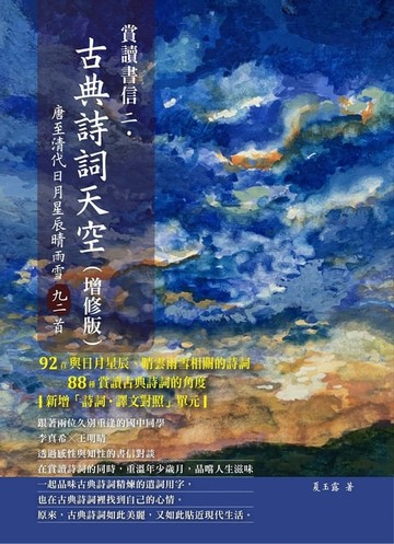 【電子書】賞讀書信二‧古典詩詞天空(增修版)