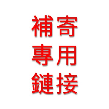 補給專用 商品補寄連接 補發鏈接