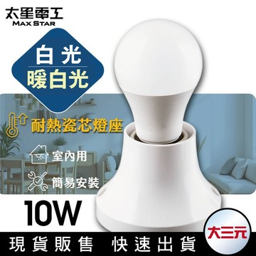 大三元｜【太星電工】日式引掛燈座/日式引掛燈具組/10W白光/10W暖白光