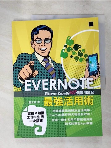 【書寶二手書T9／財經企管_SAV】EVERNOTE最強活用術：你Never Know的147個實用筆記_酆士昌