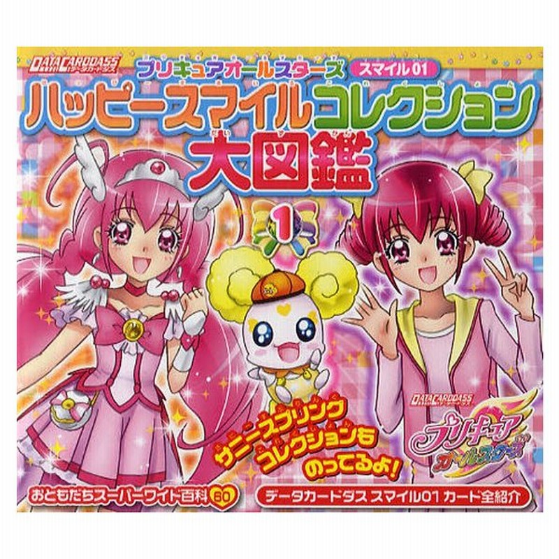 プリキュアオールスターズスマイル01ハッピースマイルコレクション大図鑑 1 通販 Lineポイント最大0 5 Get Lineショッピング