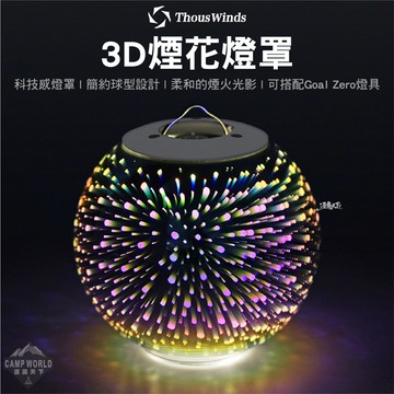 燈罩 Thous Winds GZ50 3D煙花燈罩 Goal Zero 燈 露營燈 燈具 LED 露營 逐露天下
