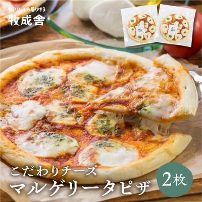 ふるさと納税 飛騨市 飛騨の牛乳屋・牧成舎のモッツァレラを贅沢に1個使った、モッツァレラたっぷりマルゲリータピザ2枚