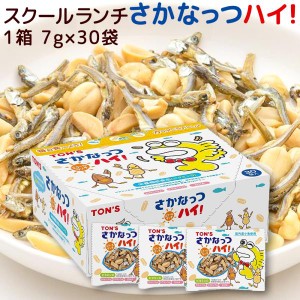 スクールランチ さかなっつハイ！ ７ｇ×３０袋 送料込み 国産小魚 東洋ナッツ ミックスナッツ おやつ 子供会