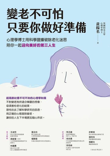 【電子書】變老不可怕:只要你做好準備：心理學博士用科學證據破除老化迷思:陪你一起迎向美好的第三人生