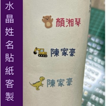 立體水晶客製姓名貼 透明姓名貼 安親班國小幼兒園轉印姓名貼 水晶貼 姓名貼 餐具姓名貼 兒童姓名貼割字姓名貼