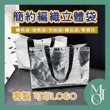 托特包 手提袋 客製化可印LOGO 簡約編織袋 銀色大容量環保袋 防潑水展會贈品袋 M124