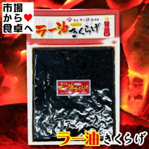 ラー油きくらげ 10袋(1袋190g)  魚卵のプチプチ、くらげのコリコリがクセになる