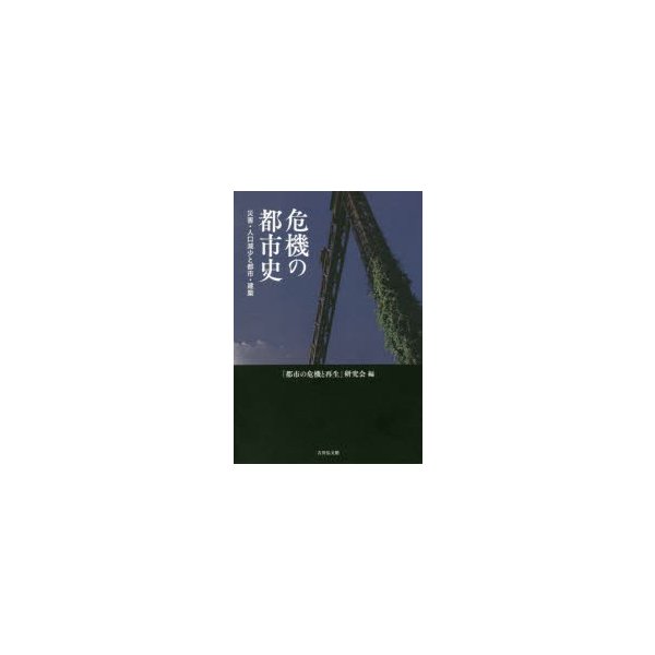 危機の都市史 災害・人口減少と都市・建築