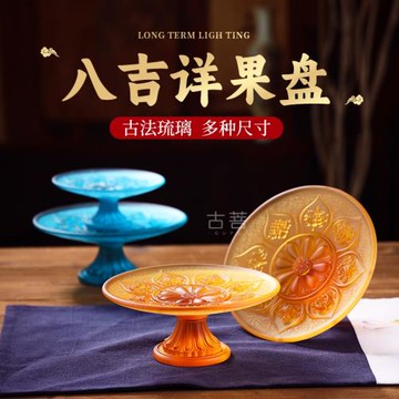 古法真琉璃供盤果盤佛前供水果盤果碟貢品盤八吉祥供果果盤家用