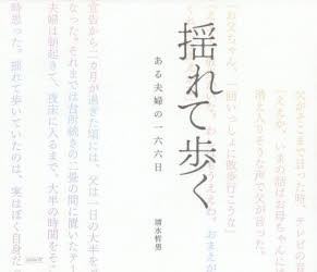 揺れて歩く　ある夫婦の一六六日　清水哲男 著