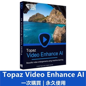 【可重灌】Topaz Video Enhance AI 影片放大 視頻處理 智慧型處理工具 視頻放大