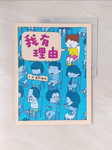【書寶二手書T1／兒童文學_YVJ】我有理由_吉竹伸介