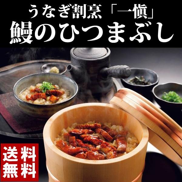 お取り寄せ うなぎ割烹「一愼」 鰻のひつまぶし 送料無料