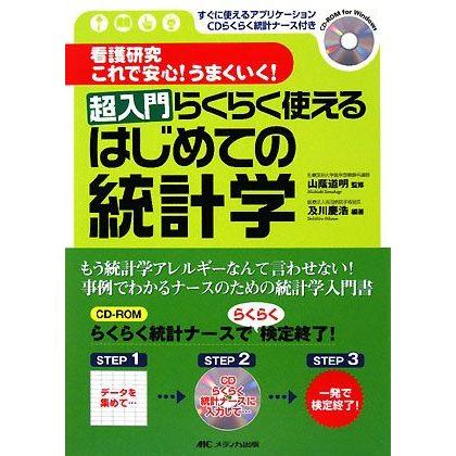 [A01316921]超入門 らくらく使えるはじめての統計学