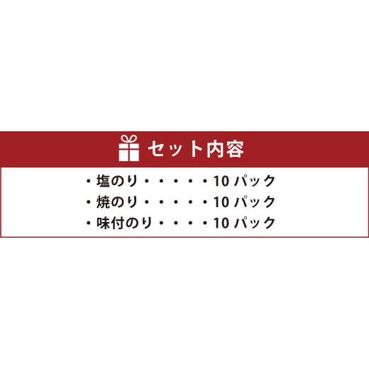 ふるさと納税 福岡県 柳川市 塩のり ・ 焼のり ・ 味付のり 詰め合わせ 各10パック 海苔 有明海産