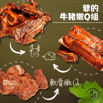 【蔣爺】爺的牛豬嫩Ｑ組｜一口吮指香牛小排6包+農村豬小排6包+吼喉昧蒸豬軟骨6包｜免冷凍運費